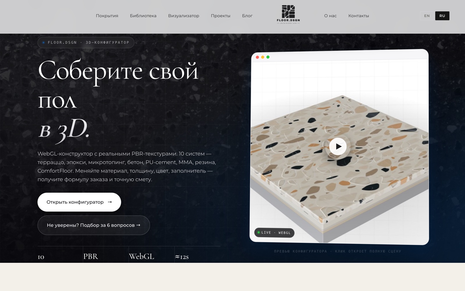 FloorDSGN — 3D-конфигуратор полов