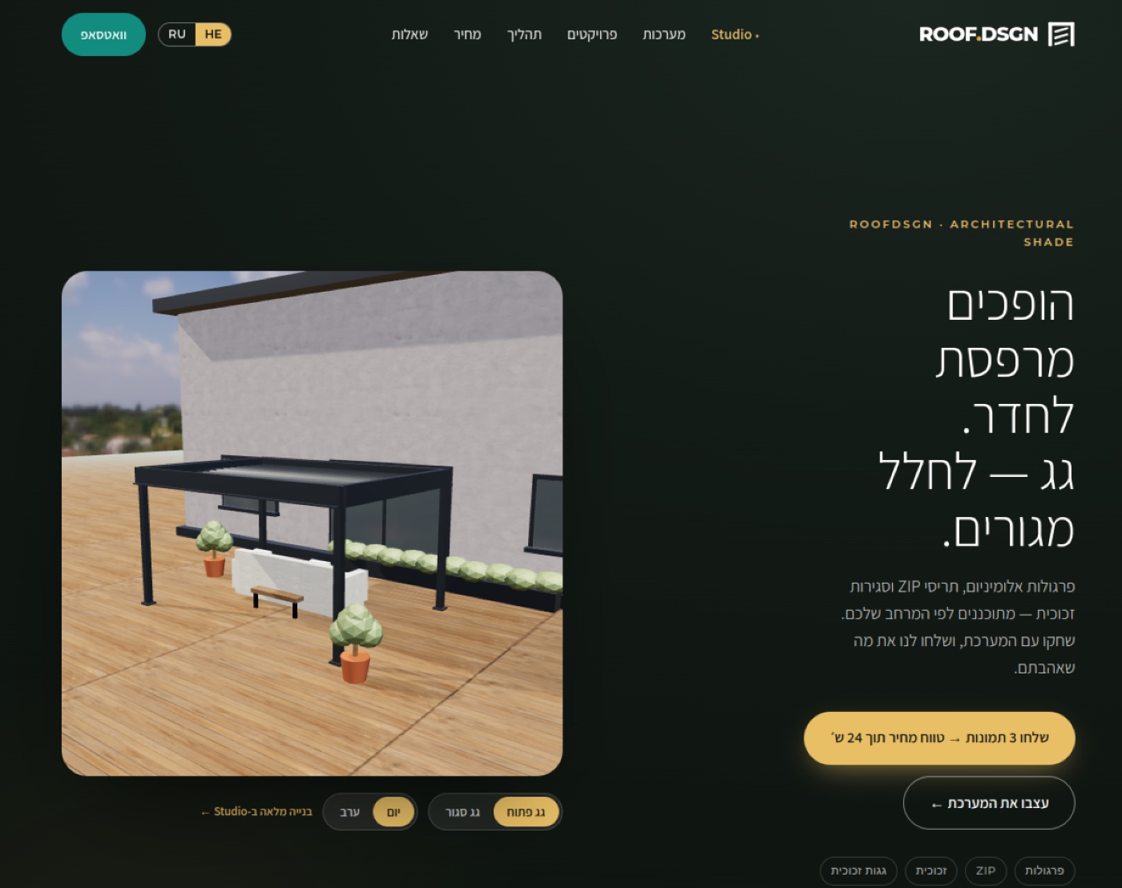 RoofDSGN — 3D-студия навесов и пергол