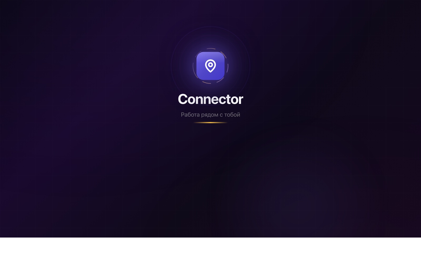 Connector — вход