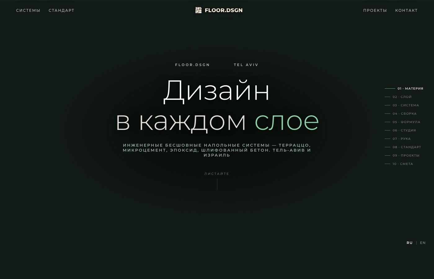 Floor.DSGN — синематик, акт «Дизайн в каждом слое»