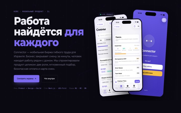 Connector — мобильная биржа труда