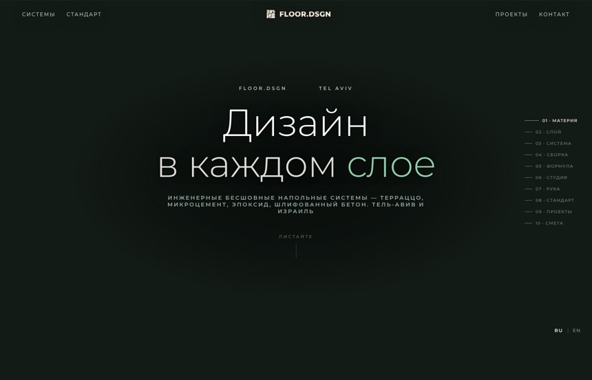 Floor.DSGN — синематик «Дизайн в каждом слое»